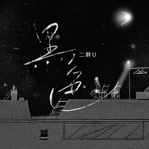 美女裸体羞羞漫画
